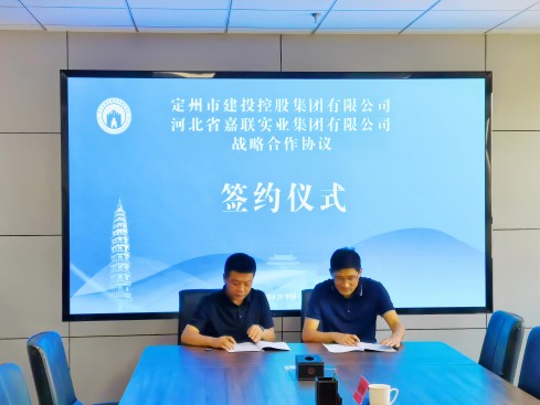 嘉聯(lián)集團(tuán)與定州市建投控股集團(tuán)有